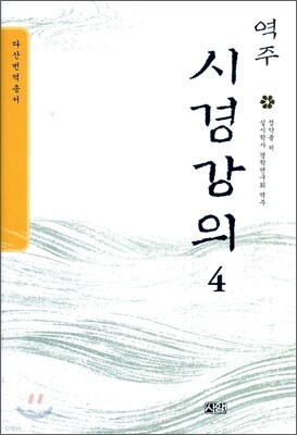 역주 시경강의 4