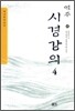 역주 시경강의 4