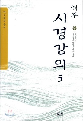 역주 시경강의 5