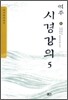 역주 시경강의 5