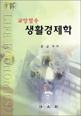 교양필수 생활경제학