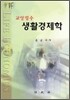 교양필수 생활경제학