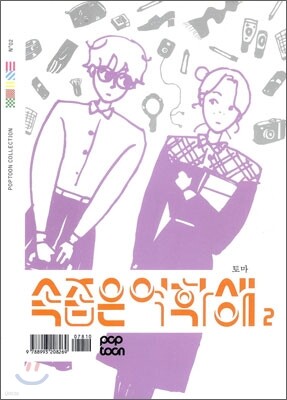 속좁은 여학생 2