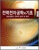 전력전자공학의 기초 2