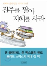 진주를 팔아 지혜를 사라
