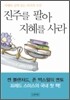 진주를 팔아 지혜를 사라