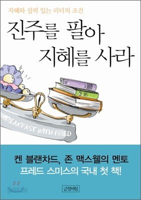 진주를 팔아 지혜를 사라