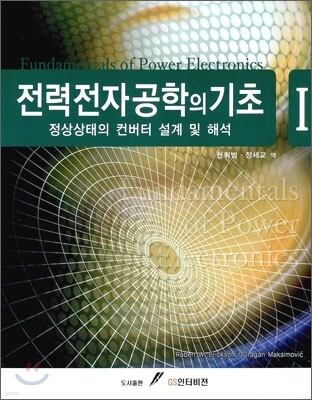 전력전자공학의 기초 1