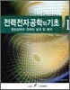 전력전자공학의 기초 1