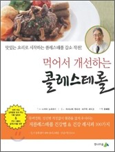 먹어서 개선하는 콜레스테롤