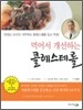 먹어서 개선하는 콜레스테롤