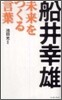 船井幸雄 未來をつくる言葉