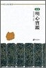 명심보감