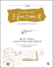 다꾸 프리노트 4인의 손글씨 스케치북