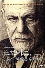 프로이트, 영혼의 해방을 위하여