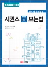 알기 쉽게 설명한 시퀀스 도 보는 법