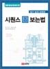 알기 쉽게 설명한 시퀀스 도 보는 법