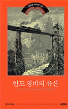 인도 왕비의 유산