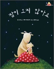 잠이 오지 않아요