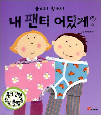내 팬티 어딨게?