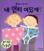 내 팬티 어딨게?