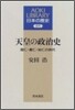 天皇の政治史