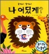 나 어딨게?