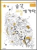 음악 교실에 가다 1-1