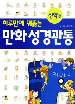 하루만에 꿰뚫는 만화성경관통