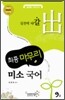 2009 최종 마무리 미소 국어