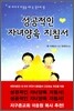 성공적인 자녀양육 지침서