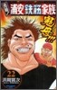 元祖! 浦安鐵筋家族 22