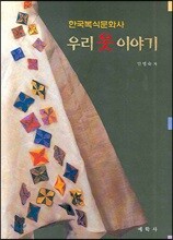 한국복식문화사 우리 옷 이야기
