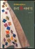 한국복식문화사 우리 옷 이야기