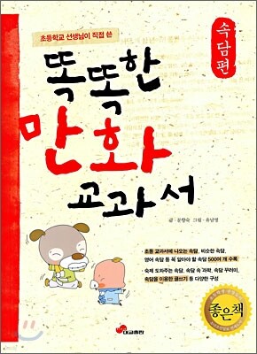 똑똑한 만화 교과서