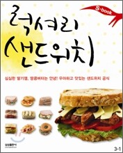럭셔리 샌드위치