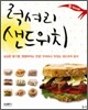 럭셔리 샌드위치