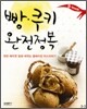빵, 쿠키 완전정복