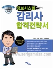 정보 시스템 감리사 합격 전략서