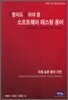 개발자도 알아야할 소프트웨어 테스팅 용어