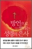 방언으로 열리는 성령의 은사