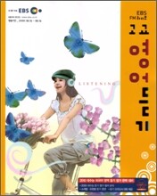 EBS FM라디오 고교 영어듣기 (2009년)