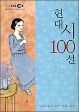 EBS FM 고교 현대시 100선 (2013년)