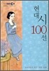 EBS FM 고교 현대시 100선 (2013년)