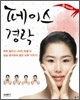 페이스 경락