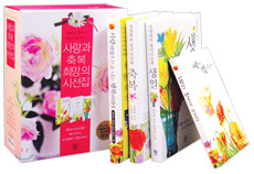 행복을 꿈꾸는 당신에게 바치는 사랑과 축복, 희망의 시선집