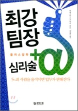 최강 팀장 +α 플러스 알파 심리술