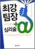 최강 팀장 +α 플러스 알파 심리술