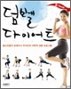 덤벨 다이어트