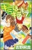 キミはキラキラ